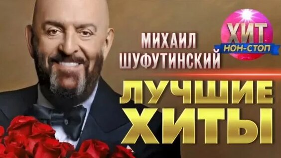 Михаил Шуфутинский Rutube