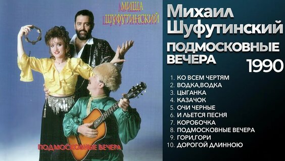 Михаил Шуфутинский Rutube