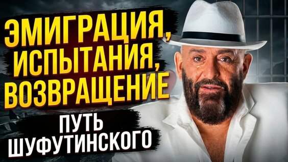 Михаил Шуфутинский Rutube