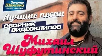 Михаил Шуфутинский VK Видео