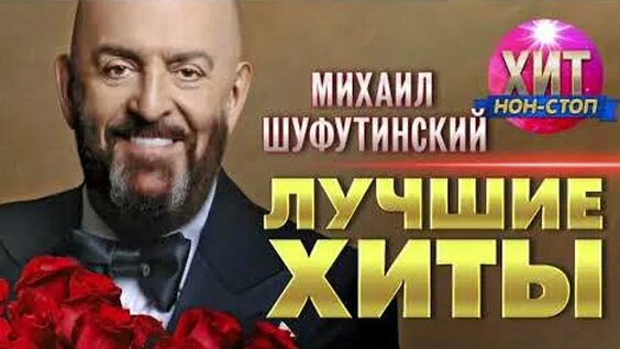 Михаил Шуфутинский ОК