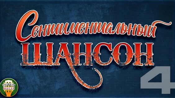 Михаил Шуфутинский Rutube