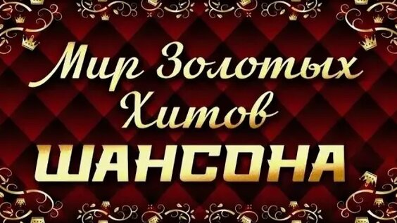 Михаил Шуфутинский Rutube