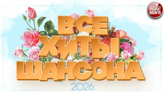 Михаил Шуфутинский Rutube