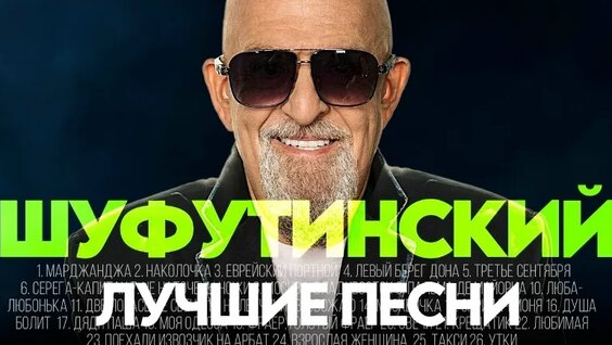 Михаил Шуфутинский VK Видео
