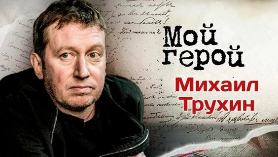 Михаил Трухин Rutube
