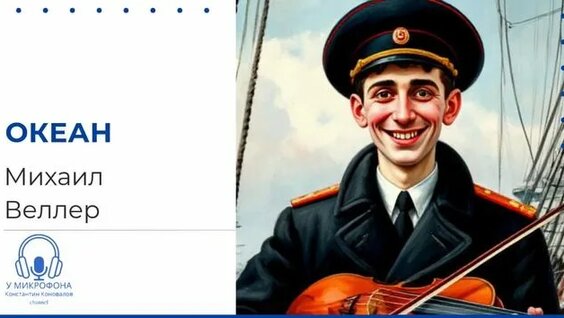 Михаил Веллер Rutube