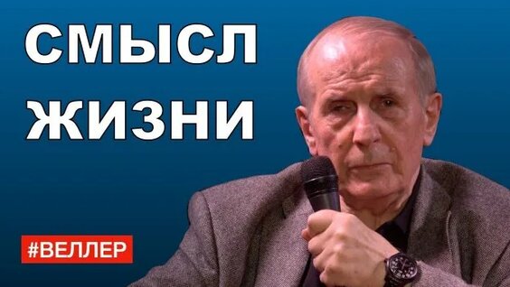 Михаил Веллер Rutube