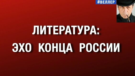 Михаил Веллер YouTube