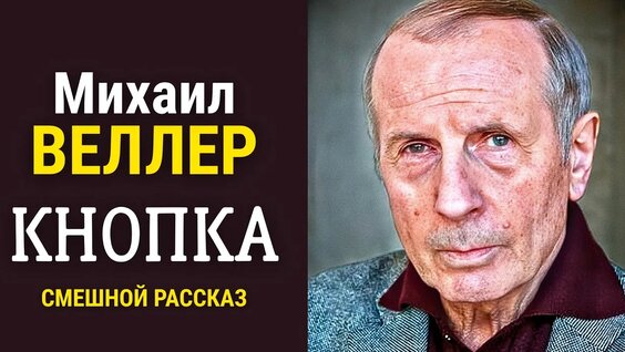 Михаил Веллер YouTube