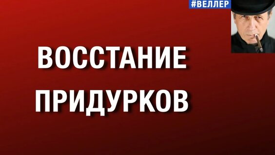 Михаил Веллер YouTube