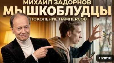 Михаил Задорнов VK Видео