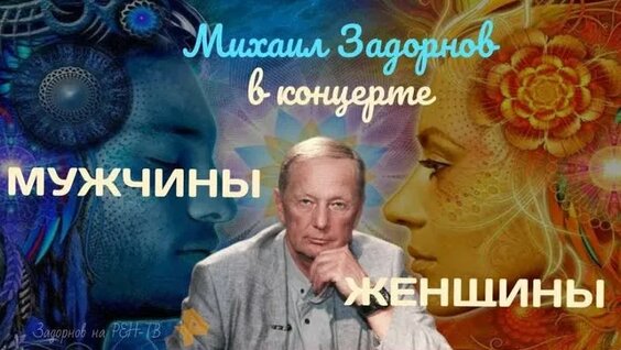 Михаил Задорнов ОК