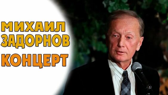 Михаил Задорнов Mail.ru