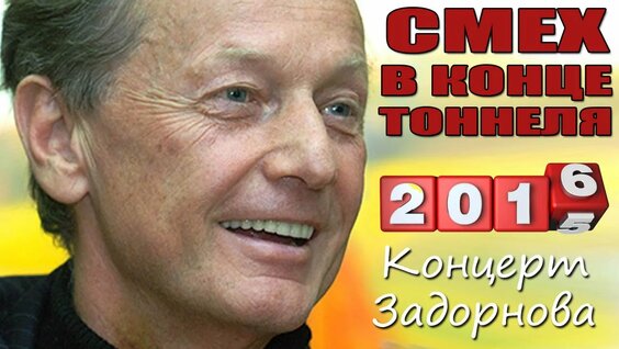 Михаил Задорнов Mail.ru