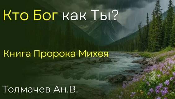 Михей VK Видео