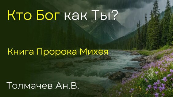Михей Rutube