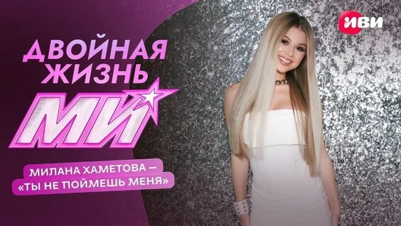 Милана Хаметова VK Видео