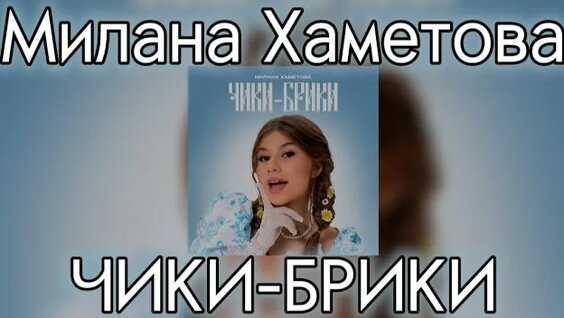 Милана Хаметова Rutube
