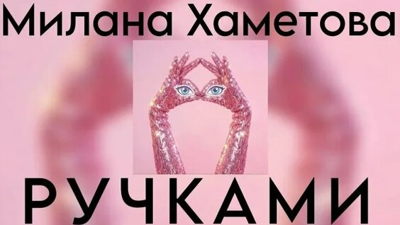 Милана Хаметова 2 недели назад