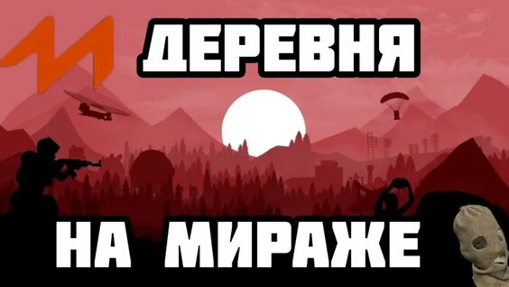 Мираж VK Видео