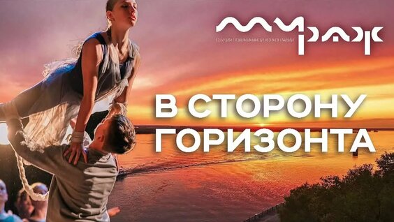 Мираж VK Видео
