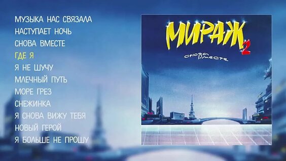 Мираж VK Видео