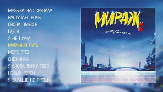 Мираж VK Видео