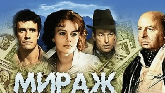 Мираж 2 недели назад