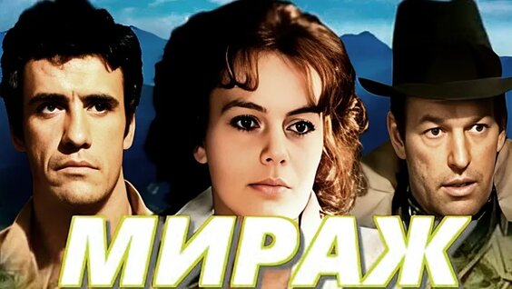 Мираж неделю назад