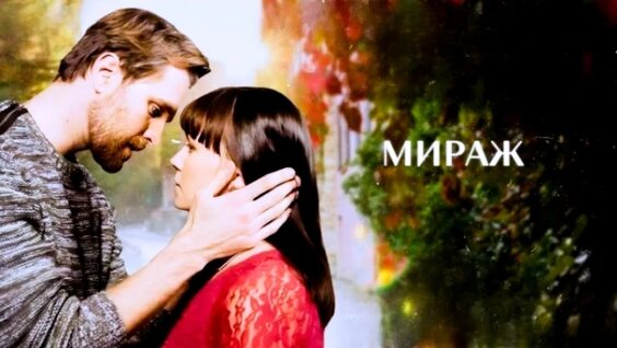 Мираж неделю назад