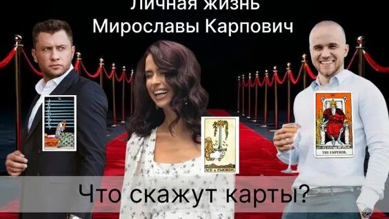 Мирослава Карпович Rutube