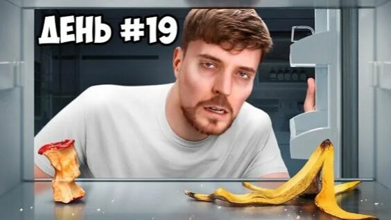 Мистер Бист Rutube