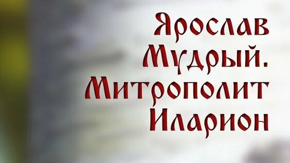 Митрополит Иларион Rutube