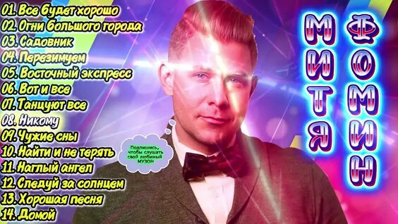 Митя Фомин VK Видео