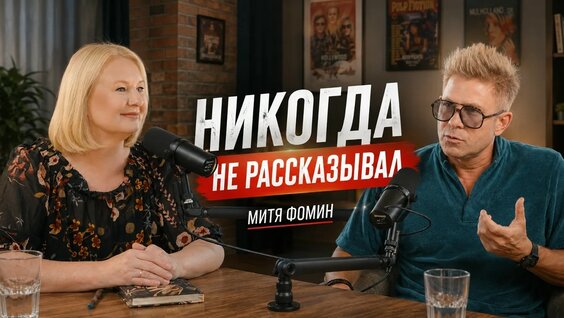 Митя Фомин VK Видео