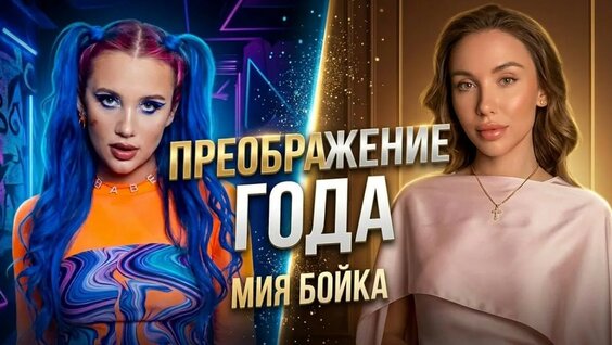 Мия Бойка YouTube