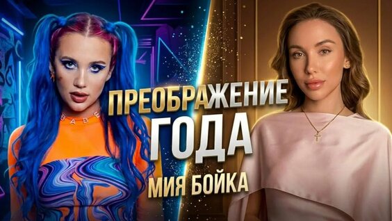 Мия Бойка Rutube