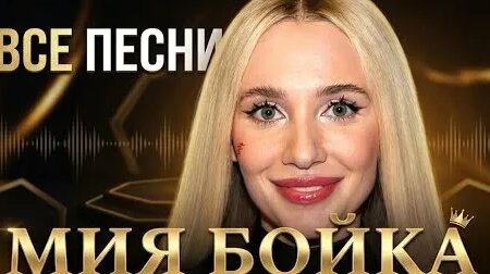 Мия Бойка YouTube