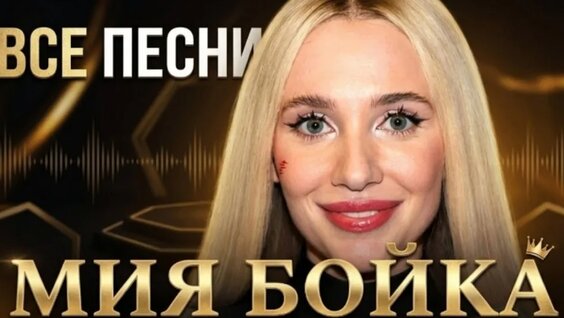 Мия Бойка VK Видео