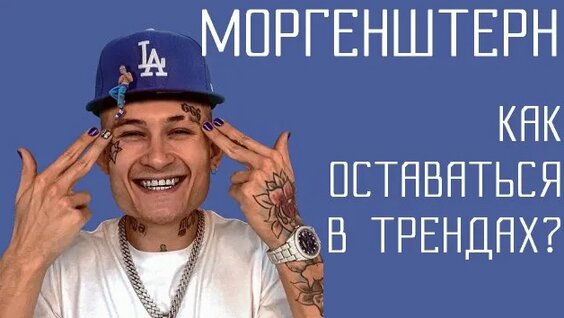 Моргенштерн Rutube