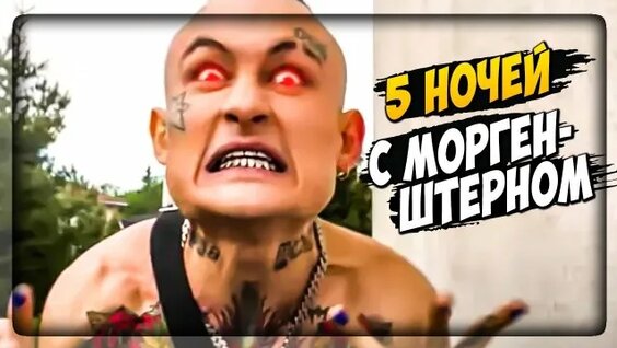 Моргенштерн Rutube