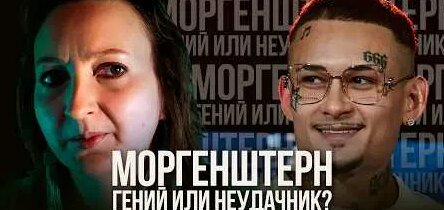 Моргенштерн YouTube