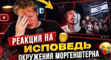 Моргенштерн YouTube