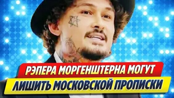 Моргенштерн Rutube