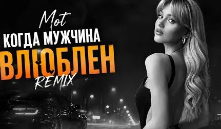 Мот YouTube