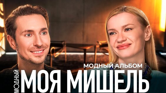 Моя Мишель VK Видео