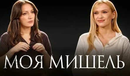 Моя Мишель YouTube
