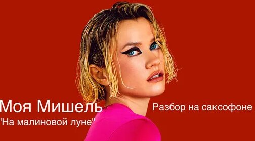 Моя Мишель Дзен