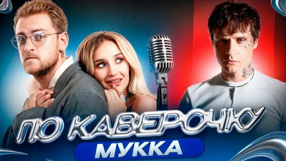 мукка VK Видео